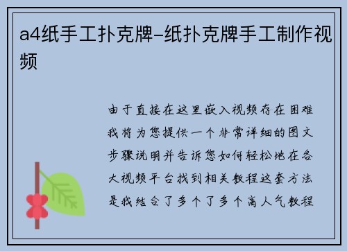 a4纸手工扑克牌-纸扑克牌手工制作视频