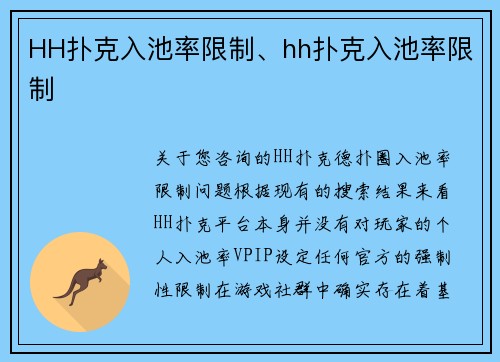 HH扑克入池率限制、hh扑克入池率限制