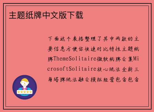 主题纸牌中文版下载