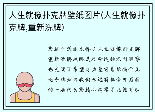 人生就像扑克牌壁纸图片(人生就像扑克牌,重新洗牌)