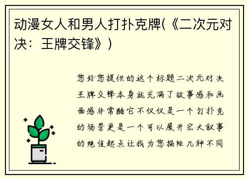 动漫女人和男人打扑克牌(《二次元对决：王牌交锋》)