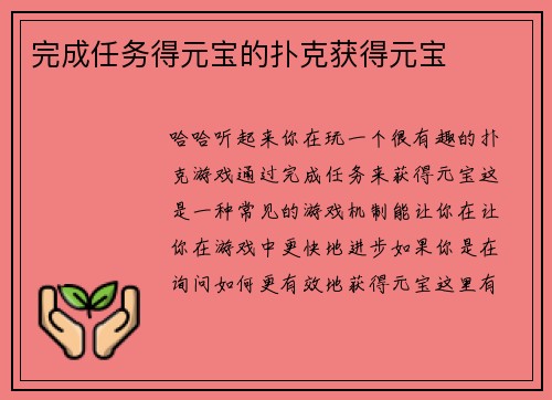 完成任务得元宝的扑克获得元宝