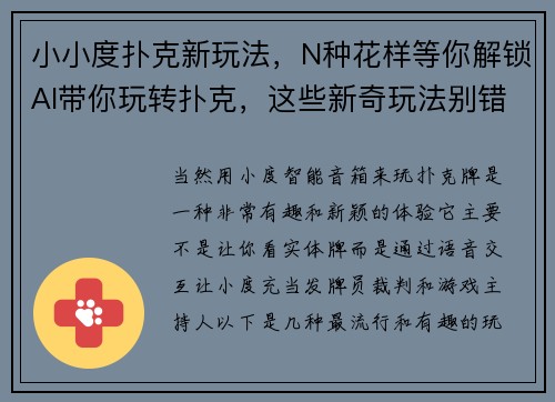 小小度扑克新玩法，N种花样等你解锁AI带你玩转扑克，这些新奇玩法别错过