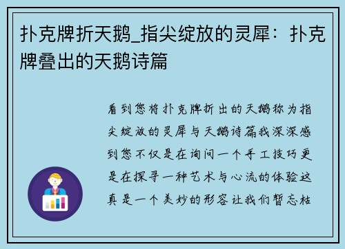扑克牌折天鹅_指尖绽放的灵犀：扑克牌叠出的天鹅诗篇