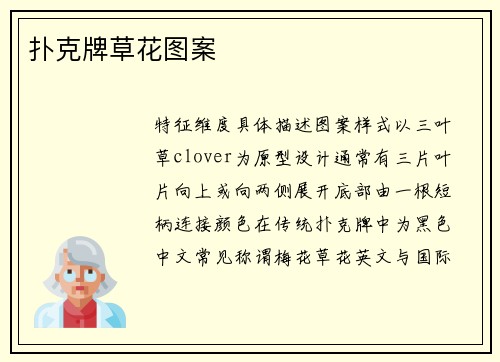 扑克牌草花图案