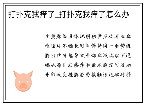 打扑克我痒了_打扑克我痒了怎么办