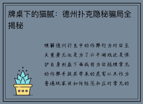 牌桌下的猫腻：德州扑克隐秘骗局全揭秘