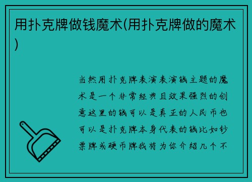 用扑克牌做钱魔术(用扑克牌做的魔术)