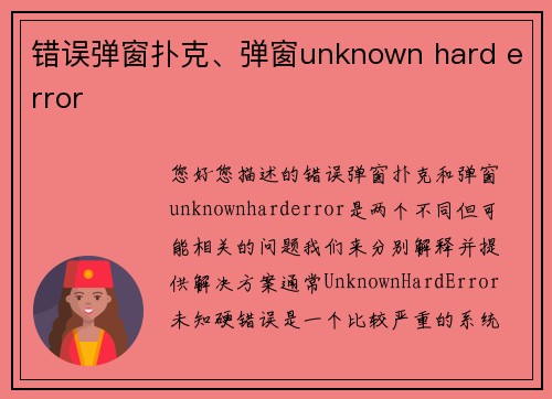 错误弹窗扑克、弹窗unknown hard error