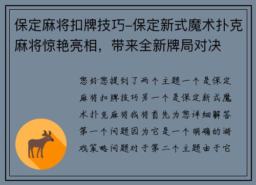 保定麻将扣牌技巧-保定新式魔术扑克麻将惊艳亮相，带来全新牌局对决